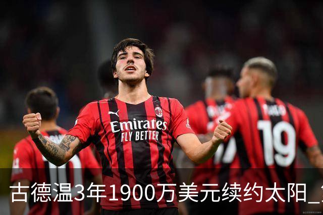 古德温3年1900万美元续约太阳 第3年为球员选项